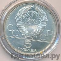 5 рублей 1980 года  стрельба из лука