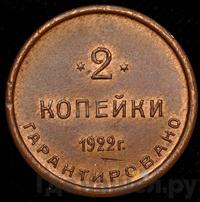 2 копейки 1922 года  Шорно-футлярная и чемоданная фабрика