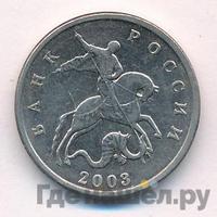5 копеек 2003 года