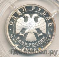 1 рубль 2005 года ММД