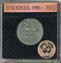 20 копеек 1990 года