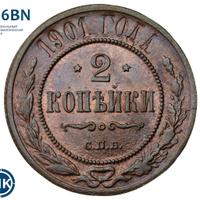 2 копейки 1901 года СПБ