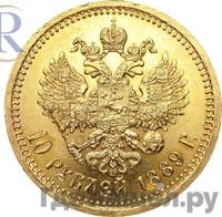 10 рублей 1889 года АГ