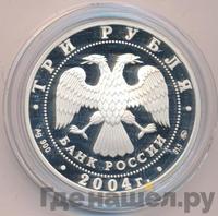 3 рубля 2004 года ММД