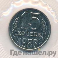 15 копеек 1988 года