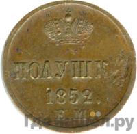 Полушка 1852 года