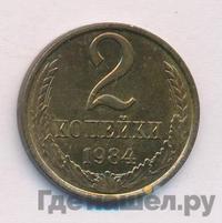 2 копейки 1984 года