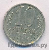10 копеек 1984 года