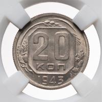 20 копеек 1943 года