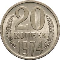 20 копеек 1974 года