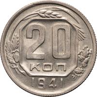 20 копеек 1941 года