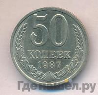 50 копеек 1987 года