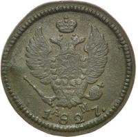 2 копейки 1827 года