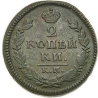 2 копейки 1827 года