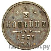 1/2 копейки 1871 года