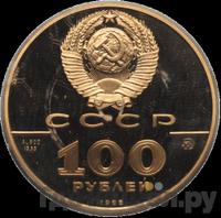 100 рублей 1988 года ММД