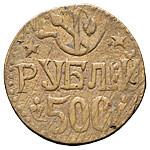 500 рублей 1920 года