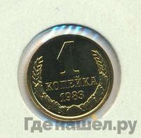 1 копейка 1983 года