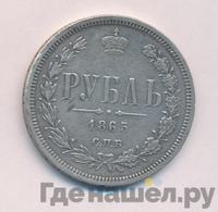 1 рубль 1865 года СПБ НФ