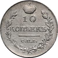 10 копеек 1818 года СПБ ПС