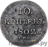 10 копеек 1802 года