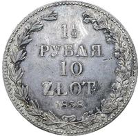 1 1/2 рубля - 10 злотых 1838 года