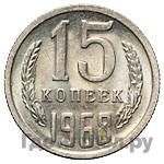 15 копеек 1968 года