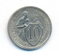 10 копеек 1934 года