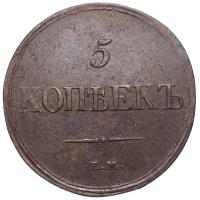 5 копеек 1832 года