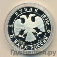 3 рубля 1996 года ЛМД