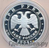 3 рубля 2004 года ММД