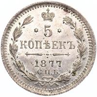 5 копеек 1877 года