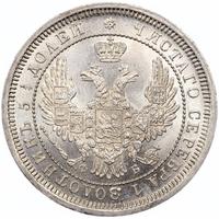 25 копеек 1858 года