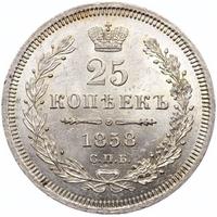 25 копеек 1858 года