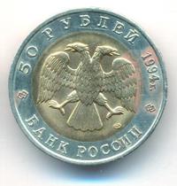 50 рублей 1994 года ЛМД Красная книга