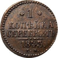 1 копейка 1843 года