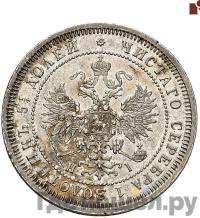 25 копеек 1866 года