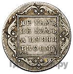 Полтина 1801 года