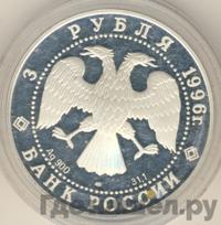 3 рубля 1996 года ЛМД
