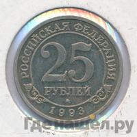 25 рублей 1993 года ММД Арктикуголь Шпицберген
