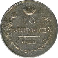 10 копеек 1818 года СПБ ПС