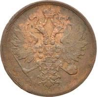 3 копейки 1862 года