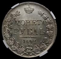 1 рубль 1842 года