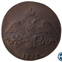 2 копейки 1832 года