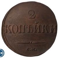 2 копейки 1832 года