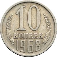 10 копеек 1968 года