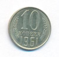 10 копеек 1961 года