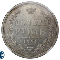 1 рубль 1854 года