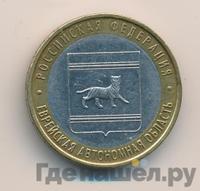 10 рублей 2009 года  Еврейская автономная область
