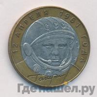 10 рублей 2001 года  Гагарин 12 апреля 1961